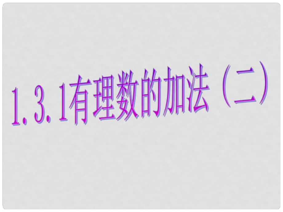 廣西桂林市寶賢中學(xué)七年級數(shù)學(xué)《131 有理數(shù)的加法（2）》課件_第1頁