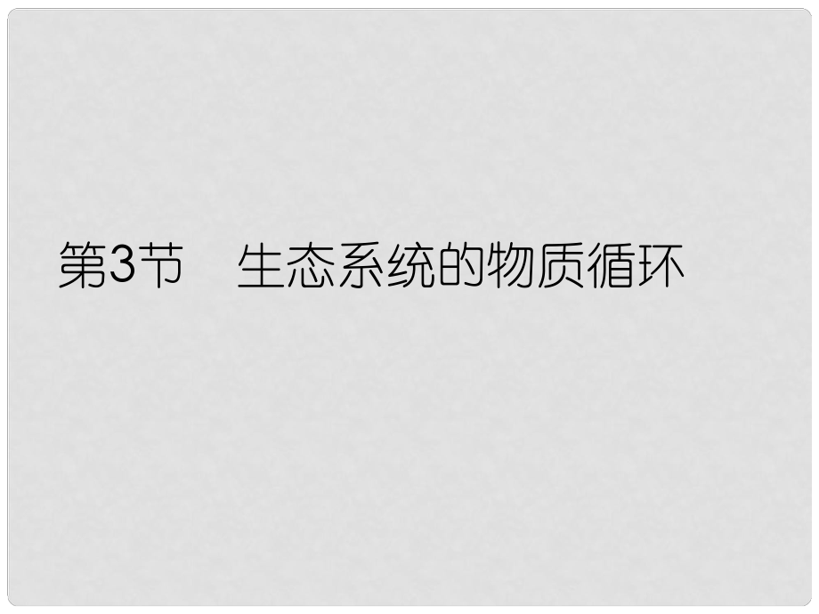 高中生物第一輪復習 第3節(jié)生態(tài)系統(tǒng)的物質循環(huán)課件_第1頁