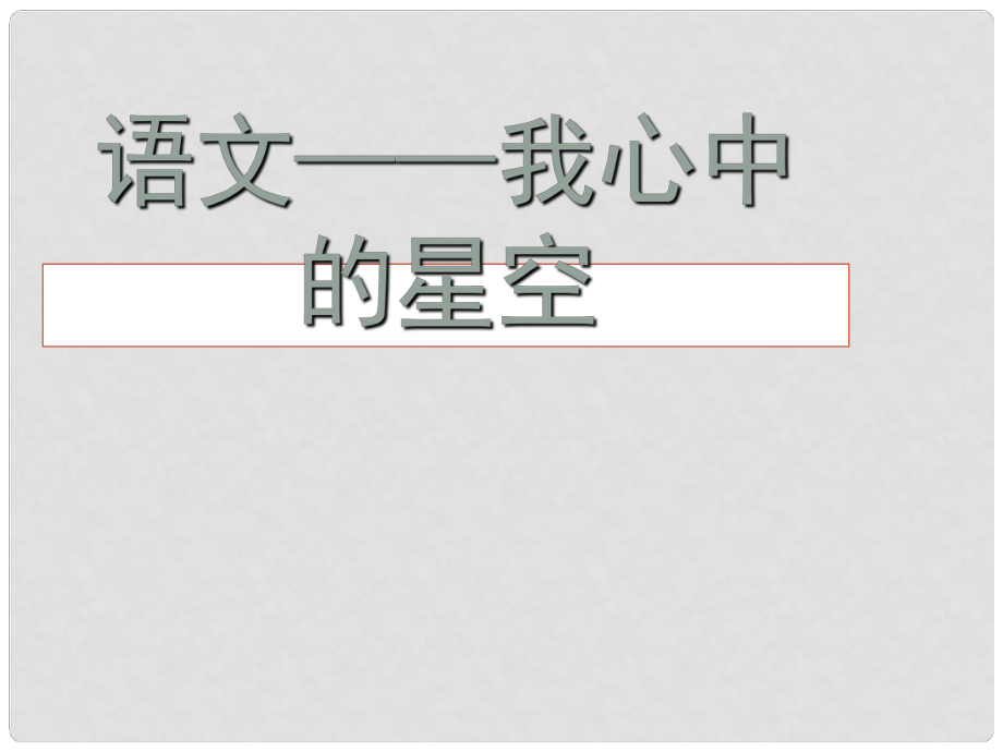 四川省雅安市七年級語文下冊 開學第一課課件 新人教版_第1頁