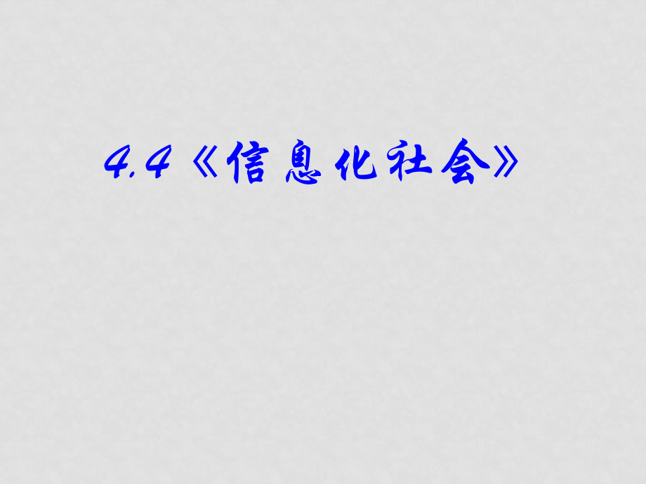 高中物理 44《信息化社会》新人教版选修11_第1页