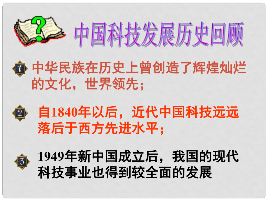 廣東省珠海九中八年級(jí)歷史下冊 第17課《科學(xué)技術(shù)的成就（一）》課件 人教新課標(biāo)版_第1頁