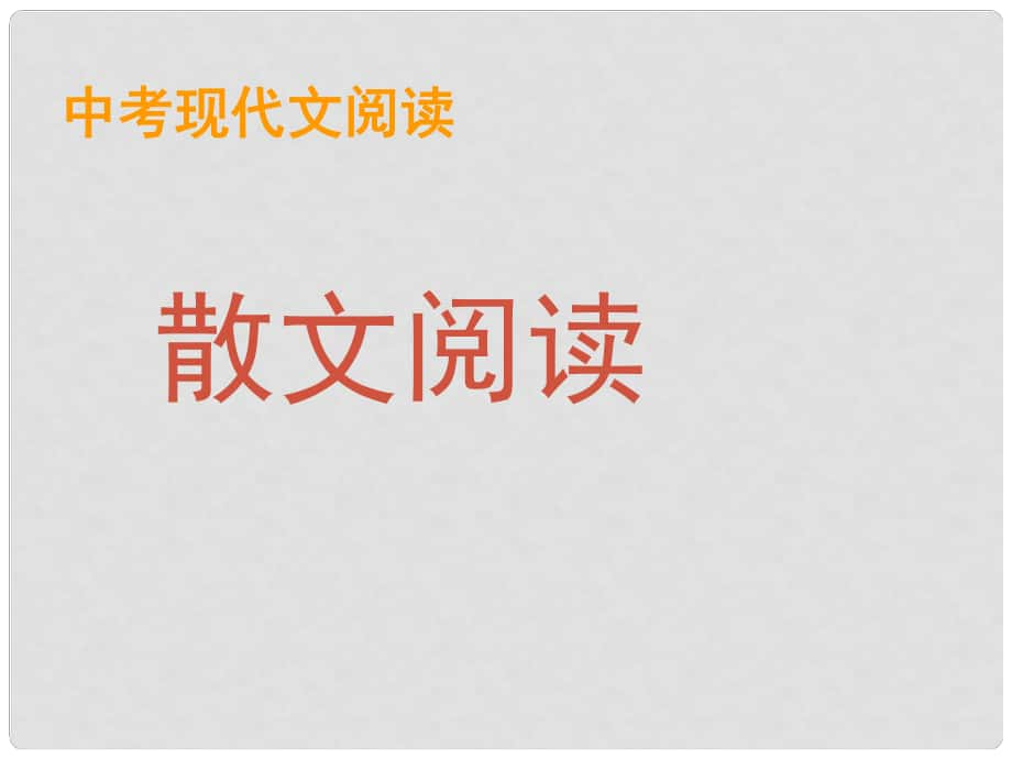 江蘇省南京十三中鎖金分校九年級語文復(fù)習(xí)資料 中考散文閱讀課件_第1頁