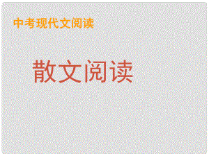 江蘇省南京十三中鎖金分校九年級(jí)語文復(fù)習(xí)資料 中考散文閱讀課件