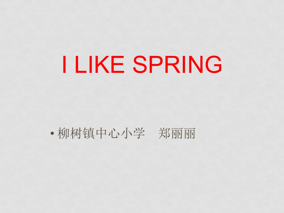 四年級(jí)英語下冊(cè) 第6課第二課時(shí)I like Spring課件 人教版PEP_第1頁(yè)