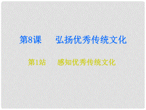 九年級道德與法治上冊 第4單元 熔鑄民族魂魄 第8課 弘揚優(yōu)秀傳統(tǒng)文化 第1框 感知優(yōu)秀傳統(tǒng)文化課件 北師大版