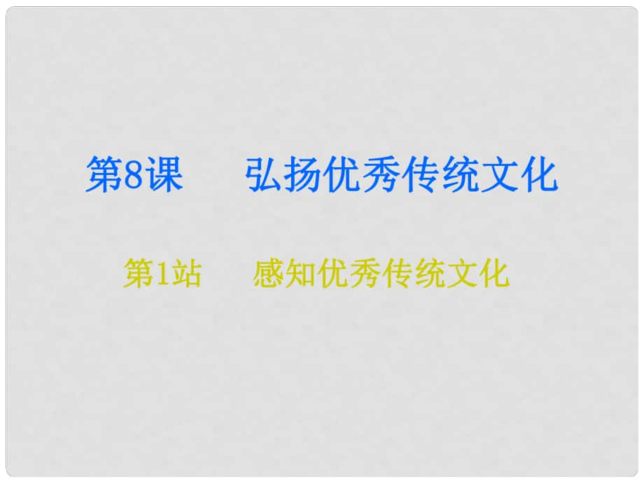 九年級道德與法治上冊 第4單元 熔鑄民族魂魄 第8課 弘揚優(yōu)秀傳統(tǒng)文化 第1框 感知優(yōu)秀傳統(tǒng)文化課件 北師大版_第1頁