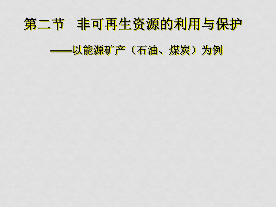 高二地理 第二章 第二節(jié) 非可再生資源的利用與保護(hù)——以能源礦產(chǎn)（石油、煤炭）為例課件 湘教版選修6_第1頁