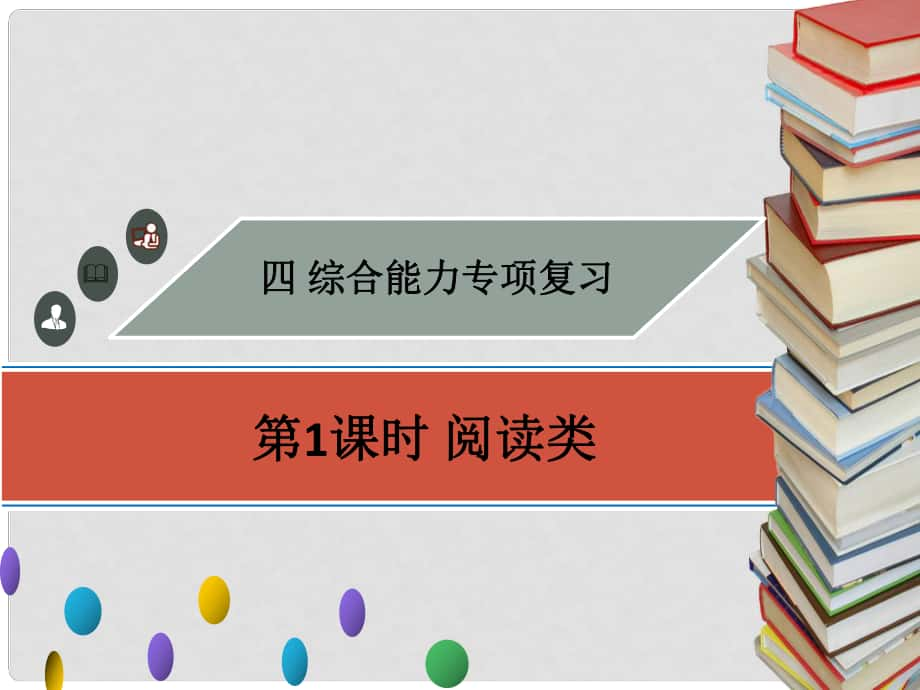 廣東省中考物理專題復習 綜合能力 第1課時 閱讀類課件_第1頁