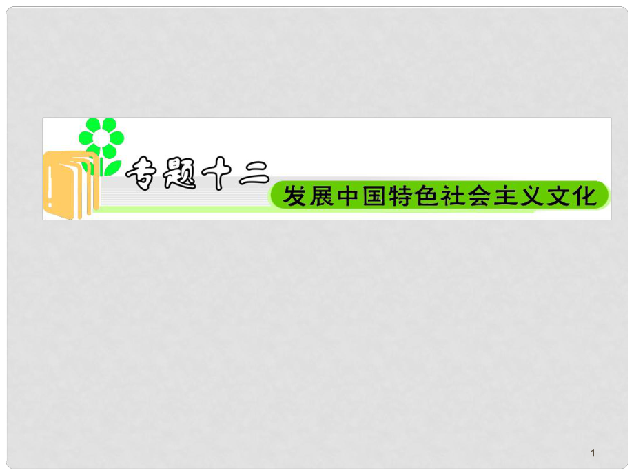 江蘇省高中政治總復習 專題12 發(fā)展中國特色社會主義文化課件_第1頁