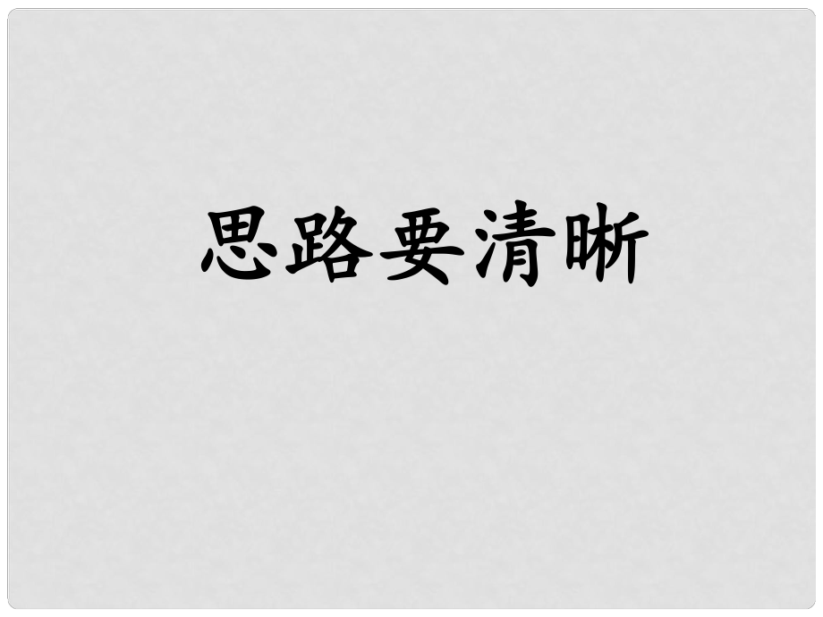 廣東省廉江市七年級語文上冊 第四單元 寫作 思路要清晰課件1 新人教版_第1頁