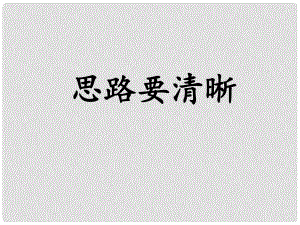 廣東省廉江市七年級(jí)語文上冊(cè) 第四單元 寫作 思路要清晰課件1 新人教版