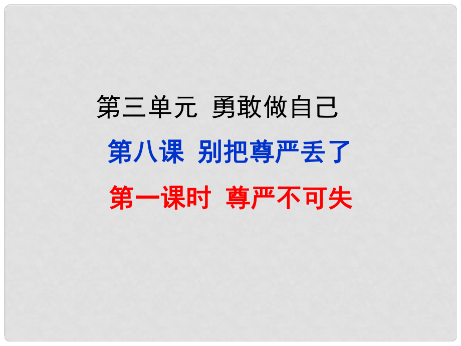 七年级道德与法治上册 第三单元 勇敢做自己 第八课 别把尊严丢了 第1框 尊严不可失课件 人民版_第1页