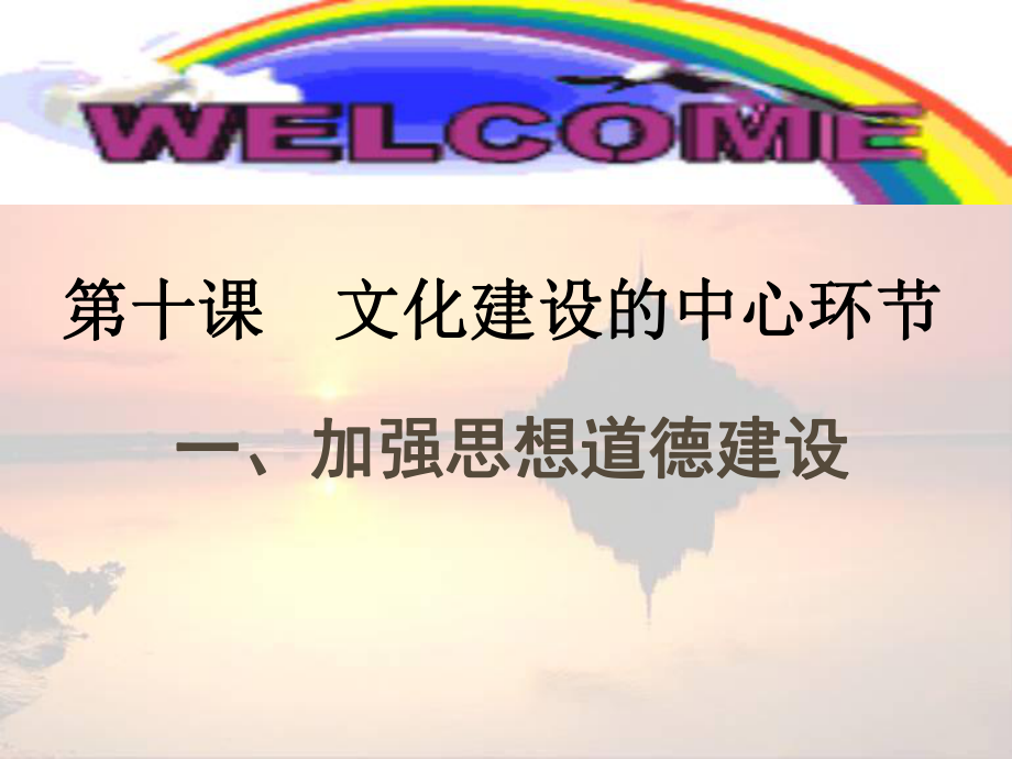 高中政治第四單元 加強思想道德建設(shè)課件新人教版必修3_第1頁