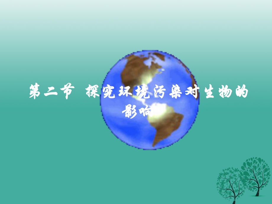 七年級生物下冊 462 神經(jīng)系統(tǒng)的組成課件2 新版新人教版_第1頁