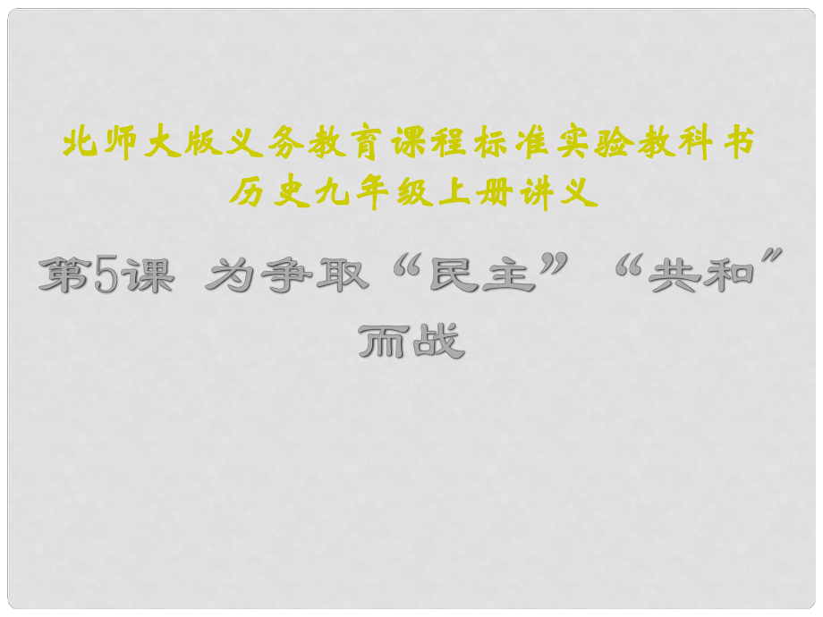 江蘇省連云港東?？h平明鎮(zhèn)中學九年級歷史上冊 第5課 為爭取“民主”“共和”而戰(zhàn)講義課件 北師大版_第1頁