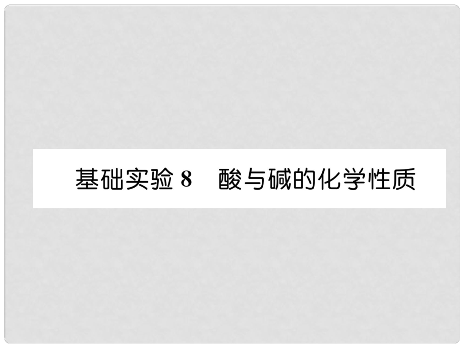 九年级化学下册 第7章 应用广泛的酸、碱、盐 基础实验8 酸与碱的化学性质习题课件 沪教版1_第1页