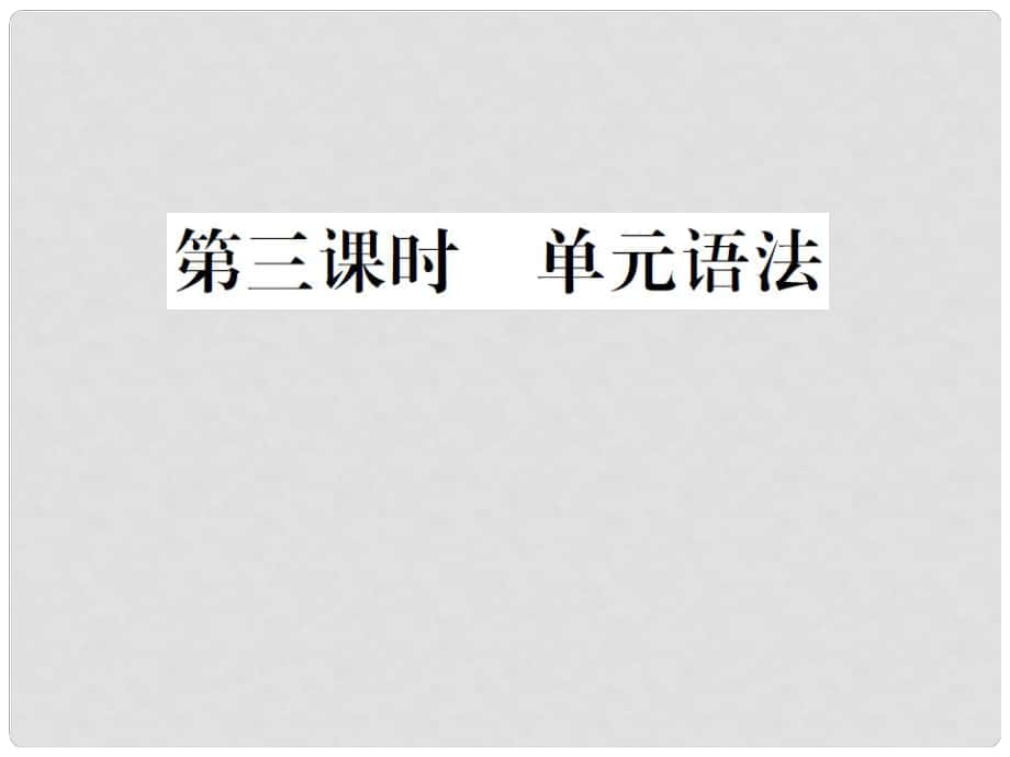 山西省九年級(jí)英語全冊(cè) Unit 3 Could you please tell me where the restrooms are（第3課時(shí)）習(xí)題課件 （新版）人教新目標(biāo)版_第1頁