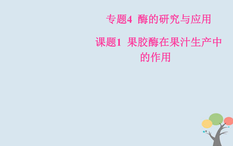 生物 專題4 酶的研究與應(yīng)用 課題1 果膠酶在果汁生產(chǎn)中的作用 新人教版選修1_第1頁