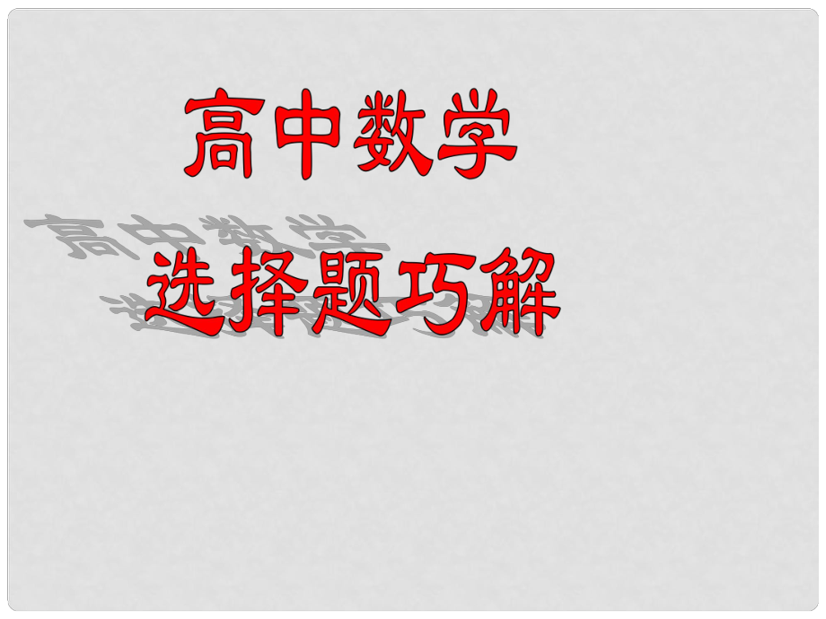 高考數(shù)學(xué)一輪復(fù)習(xí) 選擇題巧解 專題05 等價轉(zhuǎn)化法課件_第1頁