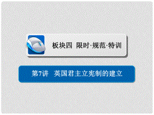 高考歷史一輪復習 第二單元 古代希臘羅馬的政治制度和近代西方資本主義制度的確立與發(fā)展 7 英國君主立憲制的建立習題課件 新人教版