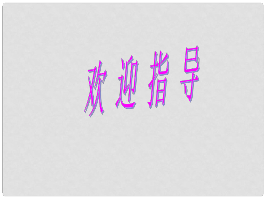 湖北省漢川市實驗中學七年級語文下冊 音樂巨人貝多芬課件 人教新課標版_第1頁