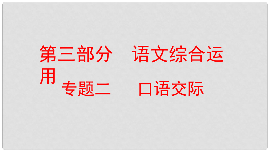 云南省中考語(yǔ)文復(fù)習(xí)方案 第三部分 語(yǔ)文綜合運(yùn)用 專題二 口語(yǔ)交際課件_第1頁(yè)