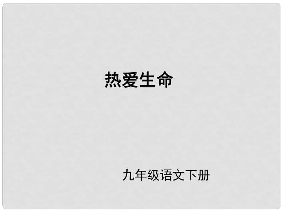 （課件直通車）九年級語文下冊 第08課熱愛生命1課件 人教新課標(biāo)版_第1頁