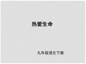 （課件直通車）九年級(jí)語(yǔ)文下冊(cè) 第08課熱愛(ài)生命1課件 人教新課標(biāo)版