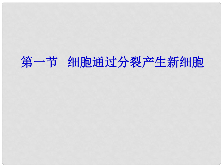 吉林省長(zhǎng)市七年級(jí)生物上冊(cè) 第二單元 第二章 第一節(jié) 細(xì)胞通過(guò)分裂產(chǎn)生新細(xì)胞課件 （新版）新人教版_第1頁(yè)