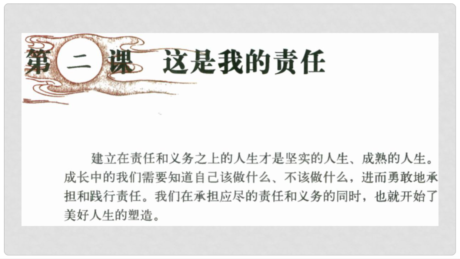 九年级道德与法治上册 第一单元 我们真的长大了 第二课 这是我的责任 第1框长大成人的标志课件 人民版_第1页