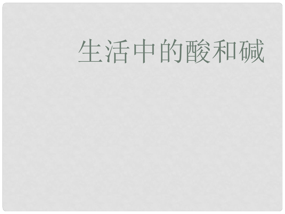 山東省膠南市隱珠街道辦事處中學(xué)九年級(jí)化學(xué) 《生活中的酸和堿2》課件_第1頁(yè)