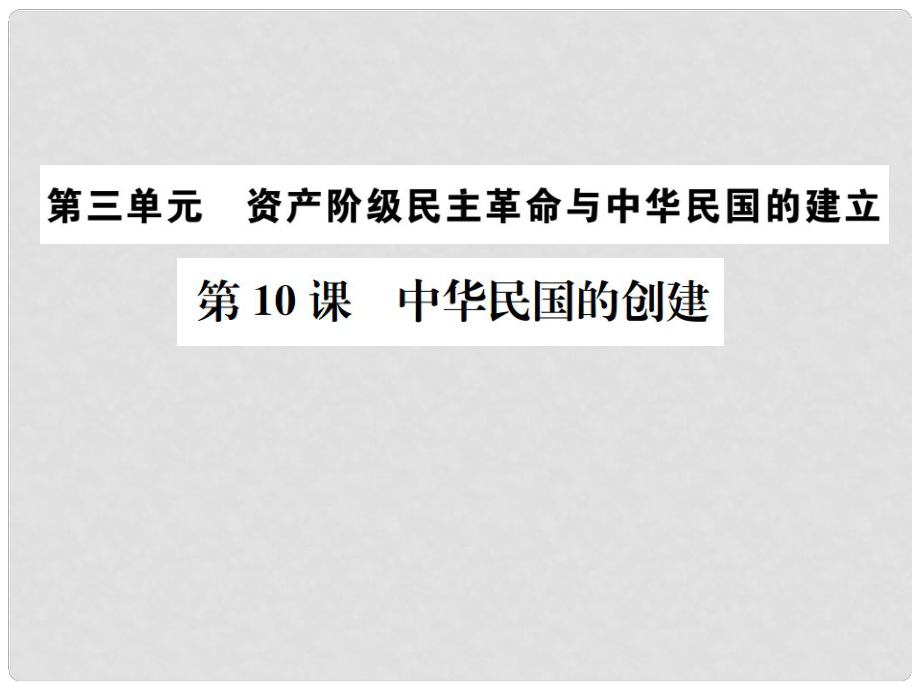 八年級歷史上冊 第10課 中華民國的創(chuàng)建課件 新人教版_第1頁