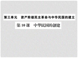 八年級(jí)歷史上冊(cè) 第10課 中華民國(guó)的創(chuàng)建課件 新人教版