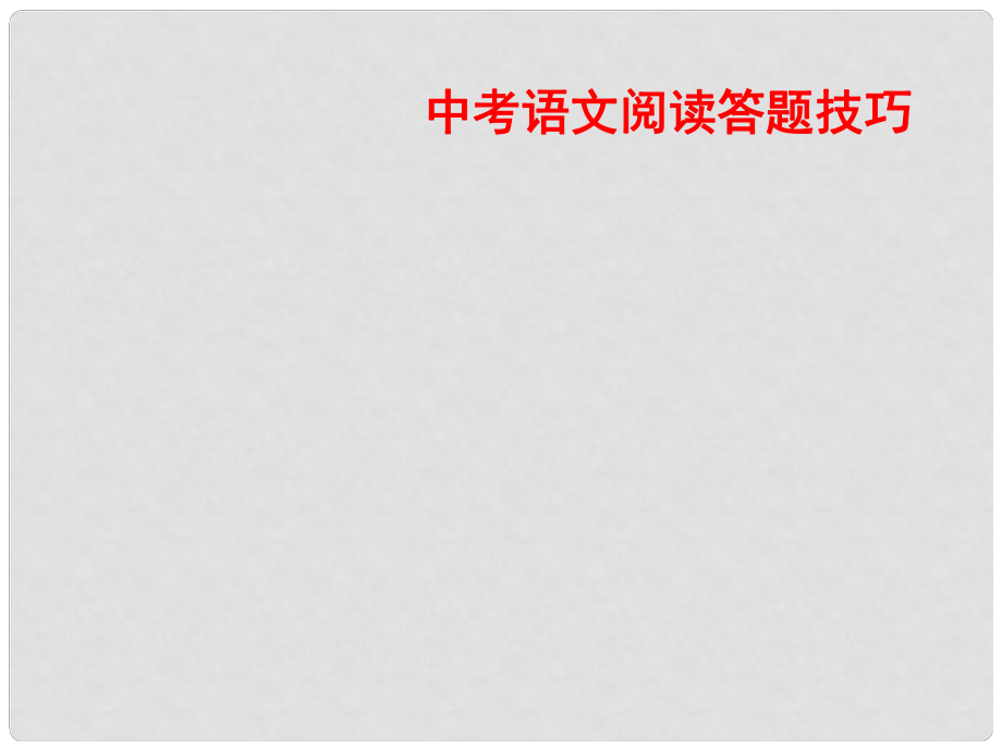 江蘇省南京十三中鎖金分校九年級(jí)語(yǔ)文復(fù)習(xí)資料 閱讀答題技巧課件_第1頁(yè)