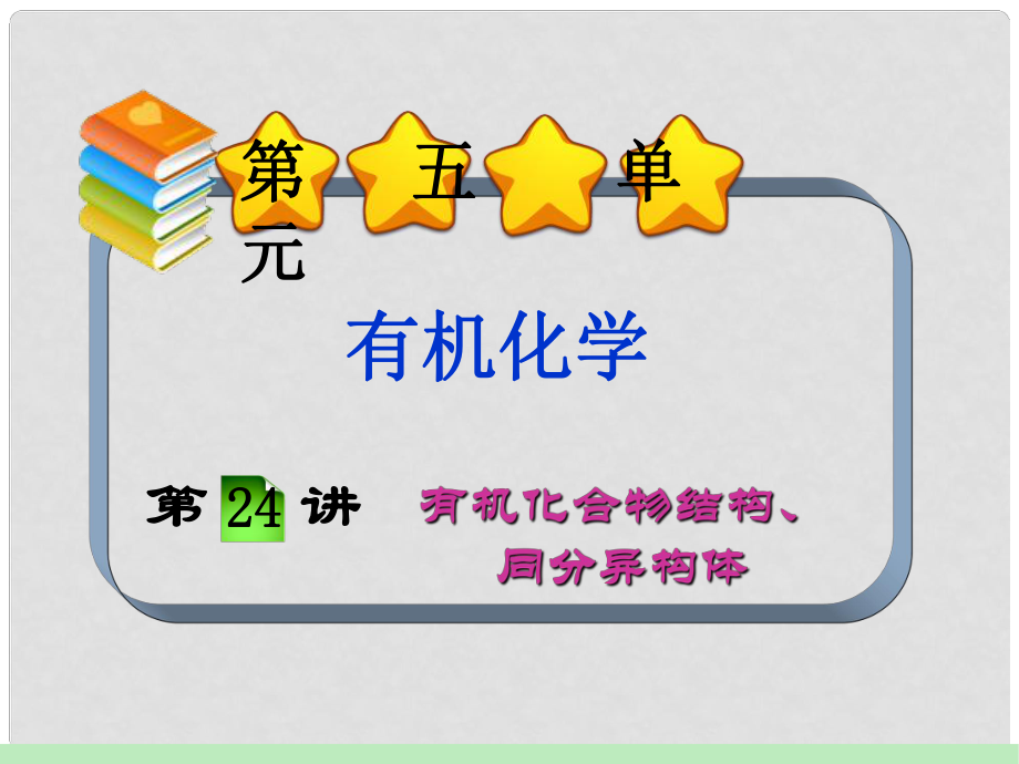 福建省高考化學(xué) 第5單元第24講 有機(jī)化合物結(jié)構(gòu)、同分異構(gòu)體課件 新人教版_第1頁