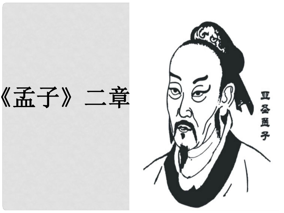 廣東省汕頭市八年級語文上冊 21《孟子》二章課件 新人教版_第1頁