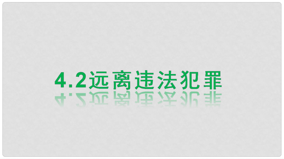 九年級(jí)道德與法治上冊(cè) 第一單元 努力戰(zhàn)勝自我 第4課 遠(yuǎn)離違法犯罪 第2框 遠(yuǎn)離違法犯罪課件 陜教版_第1頁(yè)