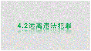 九年級道德與法治上冊 第一單元 努力戰(zhàn)勝自我 第4課 遠離違法犯罪 第2框 遠離違法犯罪課件 陜教版