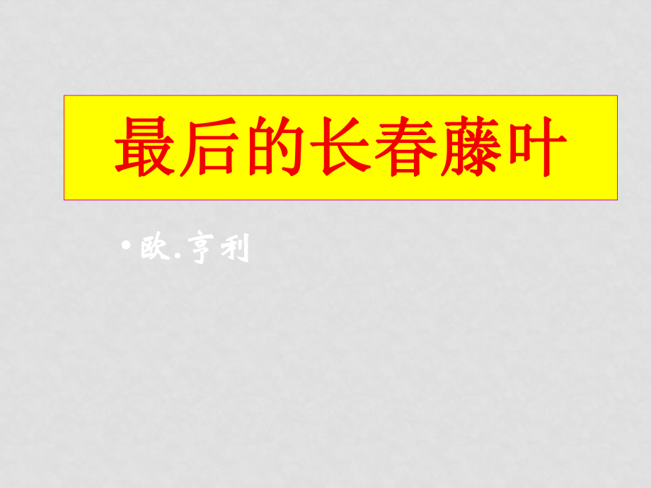 高中語(yǔ)文《最后的常藤葉》課件蘇教版必修2_第1頁(yè)