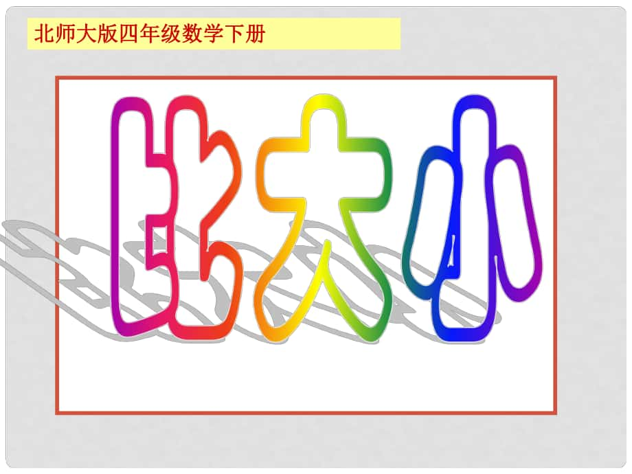 四年级数学下册 比大小 5课件 北师大版_第1页