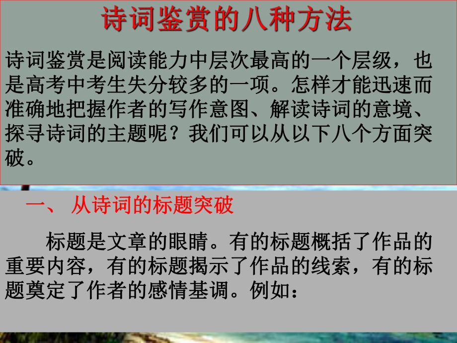 高考語文專項復(fù)習(xí) 詩詞鑒賞的八種方法課件_第1頁