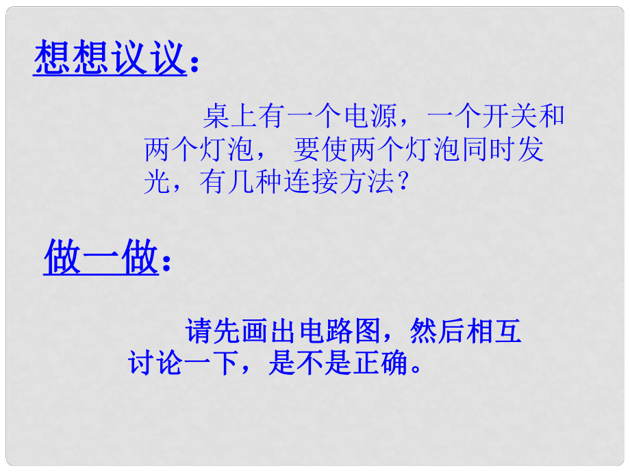 江蘇省無錫市梅里中學九年級物理 串聯(lián)和并聯(lián)課件 人教新課標版_第1頁