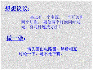 江蘇省無錫市梅里中學(xué)九年級物理 串聯(lián)和并聯(lián)課件 人教新課標(biāo)版