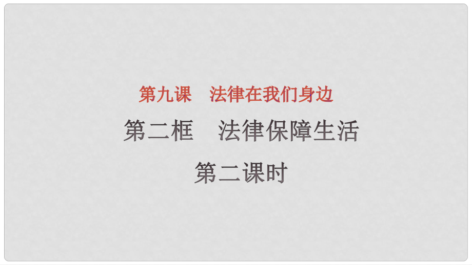 廣東省河源市七年級(jí)道德與法治下冊(cè) 第四單元 走進(jìn)法治天地 第九課 法律在我們身邊 第2框 法律保障生活（第2課時(shí)）課件 新人教版_第1頁