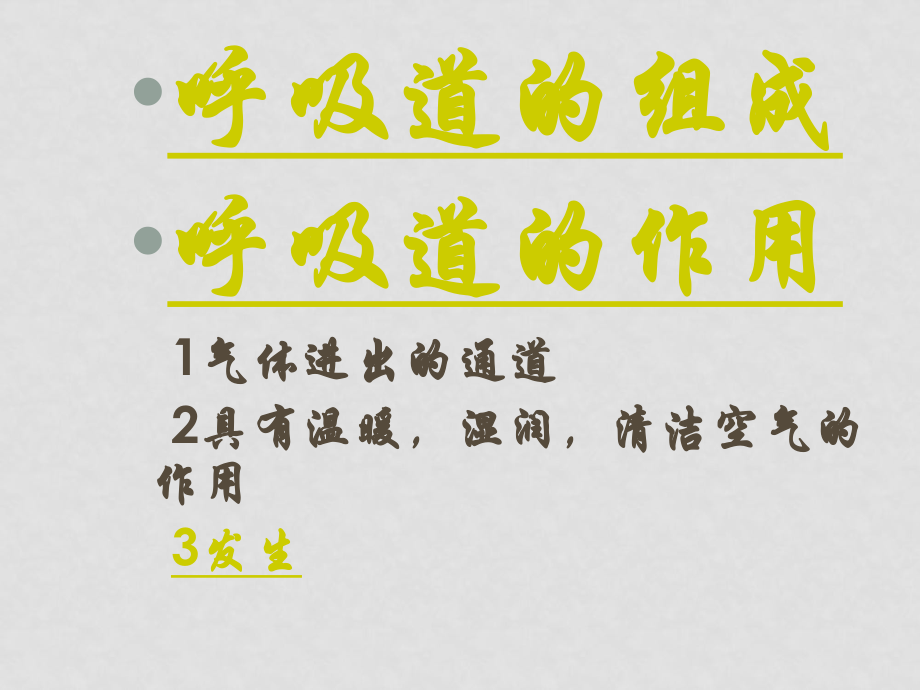 七年级生物下册：第四单元第三章第一节呼吸道对空气的处理2课件 人教版_第1页