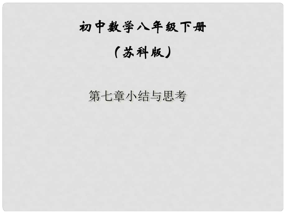 江蘇省鹽都縣郭猛中學(xué)八年級數(shù)學(xué)下冊 《第七章》小結(jié)與思考課件 蘇科版_第1頁