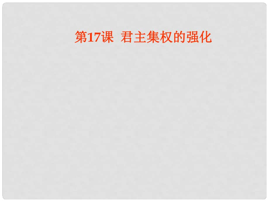 河南省南樂縣城關中學七年級歷史《第17課 君主集權的強化》課件 華東師大版_第1頁