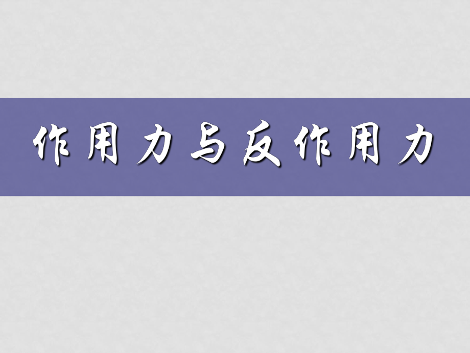 高中物理 36《作用力與反作用力》課件 粵教版必修1_第1頁