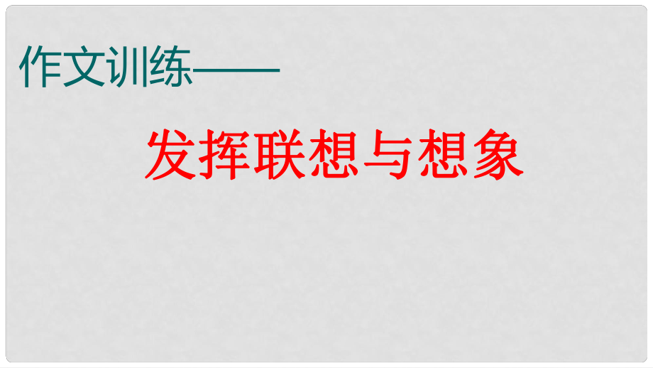 廣東省深圳市七年級(jí)語文上冊(cè) 發(fā)揮聯(lián)想與想象課件 新人教版_第1頁