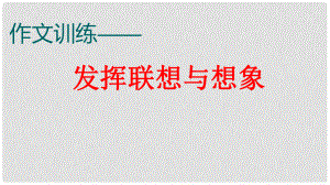 廣東省深圳市七年級語文上冊 發(fā)揮聯(lián)想與想象課件 新人教版